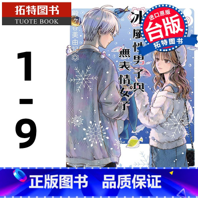 [正版] 冰属性男子与无表情女子 1- 9 东立 漫画书 进口原版书 拓特原版