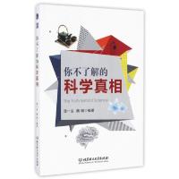 正版新书]你不了解的科学真相谭一泓//魏刚9787568234542