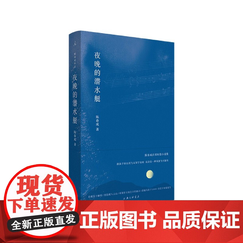 夜晚的潜水艇 陈春成 著 正版小说 中国现当代文学 阿乙贾行家陆庆屹 书 宝珀文学奖