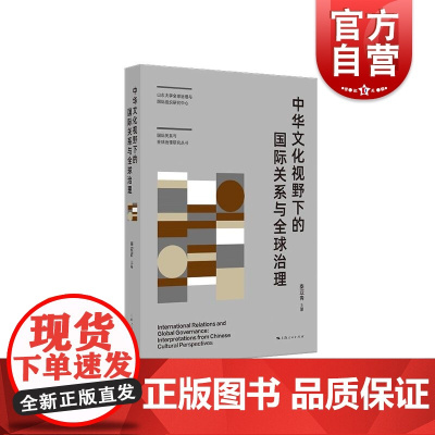 中华文化视野下的国际关系与全球治理 国际关系与全球治理研究丛书山东大学全球治理与国际组织研究中心研究系列 上海人民出版社