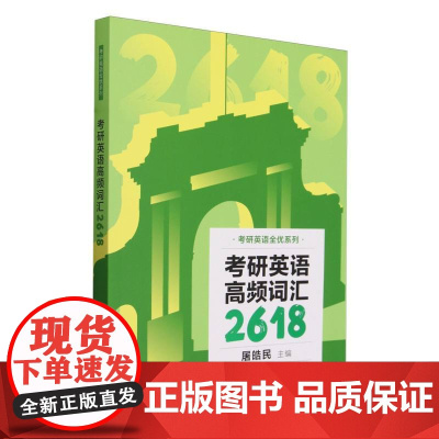 考研英语高频词汇2618