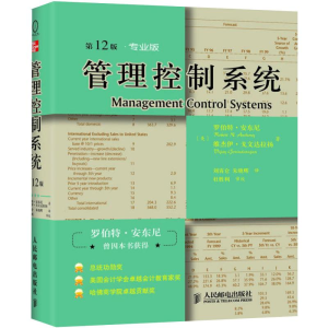 [M]管理控制系统 第12版·专业版-9787115247124
