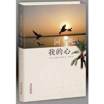 正版新书]《回来吧,我的心》(埃及)西巴伊9787507545197