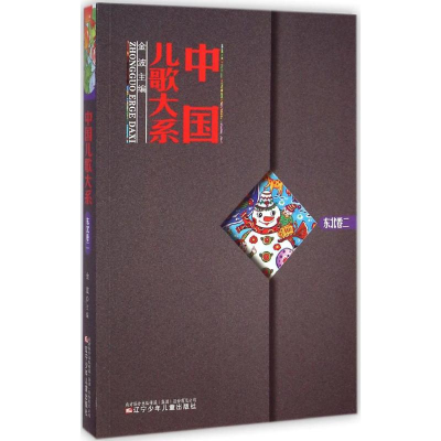 [M]中国儿歌大系-9787531563983