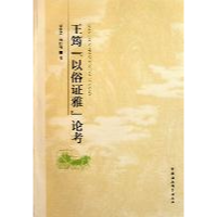 正版新书]王筠以俗证雅论考刘家忠 魏红梅著9787516100974