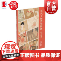 历代人物造型图谱:仕女婴戏 林瑞君宰其弘编上海书画出版社艺术绘画收藏类系统梳理画中女性孩童形象各种造型