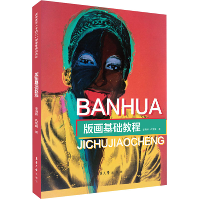 [M]版画基础教程 李海峰,仇紫瑞 编 -9787566919151