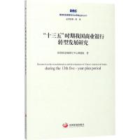 “十三五”时期我国商业银行转型发展研究(国务院发展
