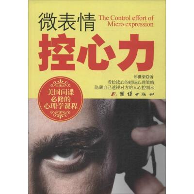 正版新书]微表情控心力郎世荣9787512620575
