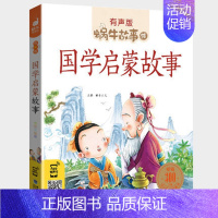 国学启蒙故事 [正版]365夜故事全集彩色有声注音版小学生一二三年级课外阅读经典书目福建少年儿童出版社幼儿童绘本蜗牛小书