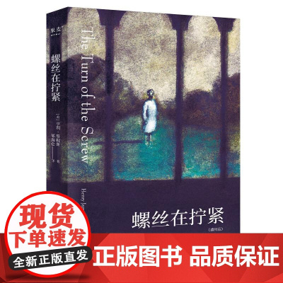 螺丝在拧紧 果麦文化出品英亨利詹姆斯太白文艺出版社