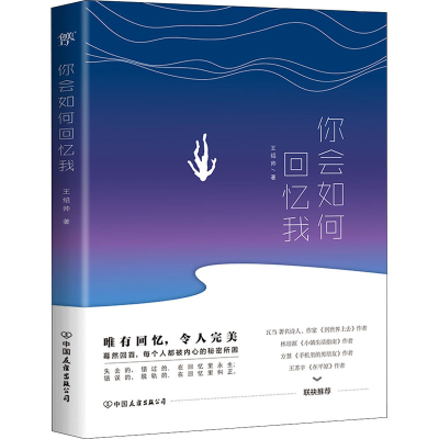 醉染图书你会如何回忆我9787505750883