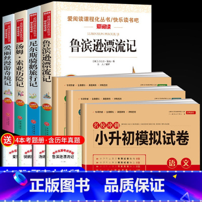 [全7册]六年级下册书目+小升初试卷语数英 [正版]全套4册 鲁滨逊漂流记原着完整版六年级下册必读书目快乐读书吧课外书爱