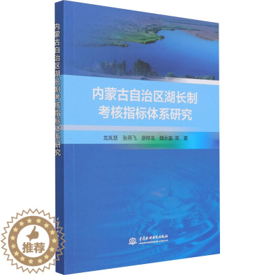 [醉染正版]内蒙古自治区湖长制考核指标体系研究 龙胤慧 等 著 环境科学 专业科技 中国水利水电出版社 97875170