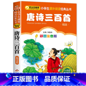 唐诗三百首 [正版]三字经注音版 小学生一年级二年级课外书彩色图案版小学语文阅读丛书班主任老师推 荐儿童文学国学经典书籍