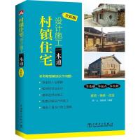 正版新书]村镇住宅设计施工一本通(全新版)唐云9787512394766
