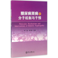 音像糖尿病肾病的分子机制与干预谢曦,黄河清 编著