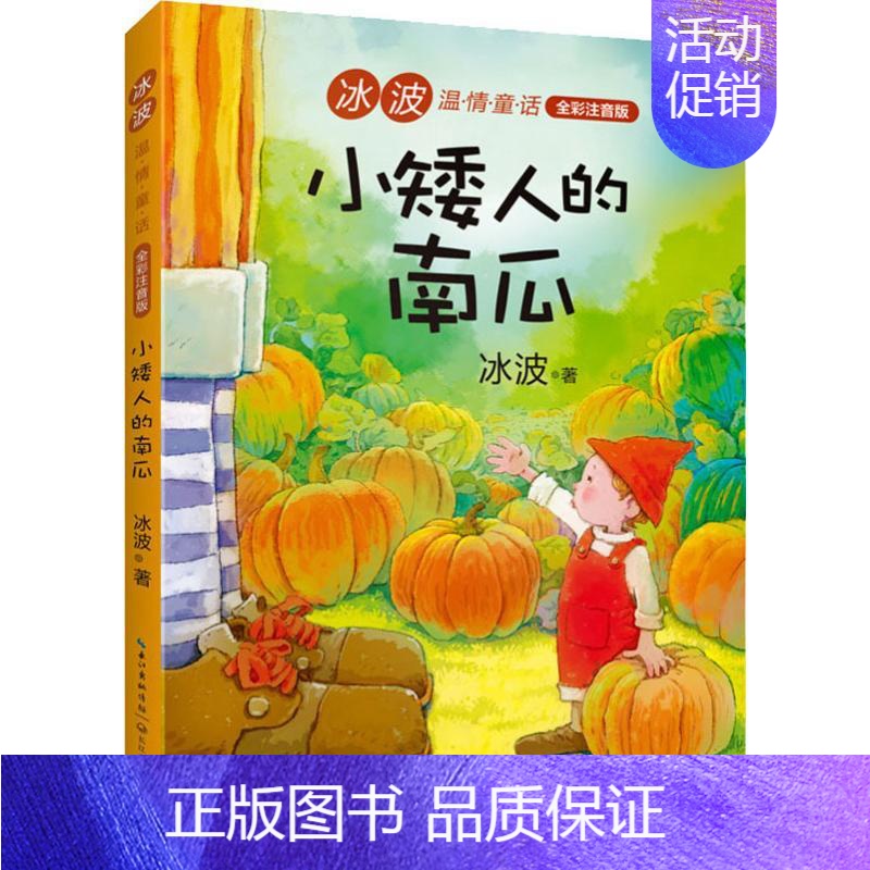 [正版]小矮人的南瓜 冰波 注音读物 少儿 长江文艺出版社