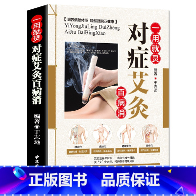 [正版] 一用就灵 对症艾灸百病消 中医入门药学基础理论书籍 图解实用按摩手法大全本草纲目保健养生书籍