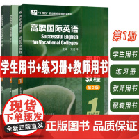 十四五高职国际英语进阶综合教程1学生用书+练习册+教师用书 第2版3本套装音视频及数字课程 张月祥 普里迪编 高职英语综