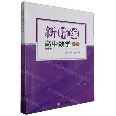 [N]新精编高中数学(必修第2册共3册)-9787572228865