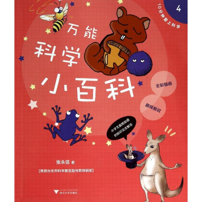 [M]万能科学小百科-9787308132992