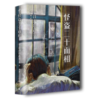 [M]江户川乱步少年侦探系列:怪盗二十面相-9787020120161