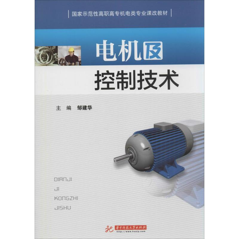 醉染图书电机及控制技术9787560991894