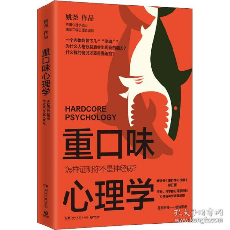 正版新书]重口味心理学姚尧9787572605109