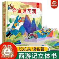 [醉染正版]呦呦童 西游记夺宝莲花洞3d立体翻翻书3-4-6-8到10岁以上宝宝立体绘本幼儿情景认知书籍一二年级学生孙悟