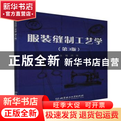 正版 服装缝制工艺学(第3版) 编者:闵悦|责编:钟博 北京理工大学