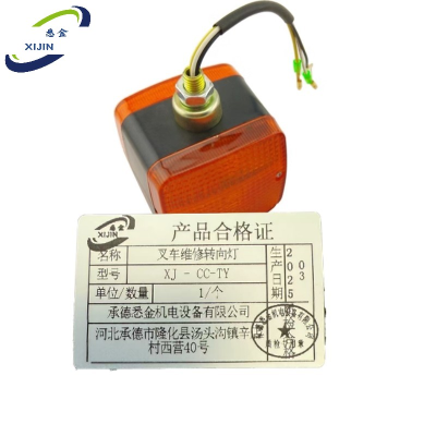 悉金 叉车维修转向灯 XJ - CC-TY 个