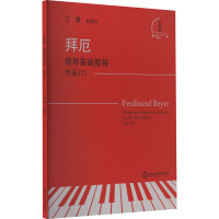 拜厄钢琴基础教程(作品101)