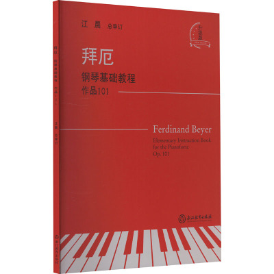 拜厄钢琴基础教程(作品101)