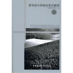 正版新书]景观设计师培训考试教材王铁9787112080281