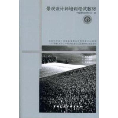 正版新书]景观设计师培训考试教材王铁9787112080281