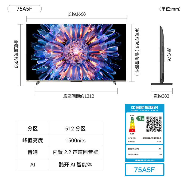 创维电视机 75A5F 内置回音壁的超画质(AI)电视 DeepSeek 一级能效