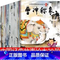 [正版]中国经典故事绘本20册注音版传统神话历史小学生一年级二年级必读课外书系列动画童话哪吒闹海曹冲称象宝莲灯嫦娥奔月