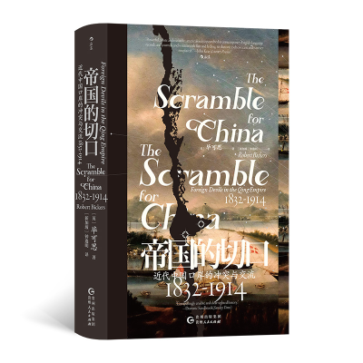 正版新书]帝国的切口 近代中国口岸的冲突与交流 1832-1914(英)
