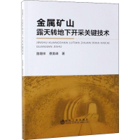 音像金属矿山露天转地下开采关键技术路增祥,蔡美峰