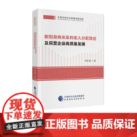 新型政商关系的收入分配效应及民营企业高质量发展