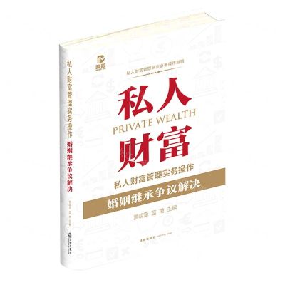 [N]私人财富管理实务操作(婚姻继承争议解决)(精)-9787519762377