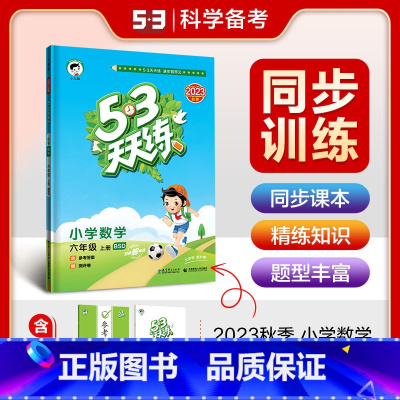 数学--北师大版 六年级上 [正版]2023秋53天天练数学6年级上册北师大版BSD小学数学六年级上五三同步训练小学练习