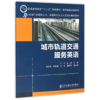 正版新书]城市轨道交通服务英语兰云飞9787512122031