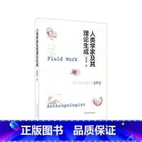 [正版]人类学家及其理论生成 黄剑波著 人类学入门阅读指南