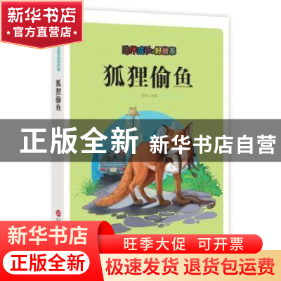 正版 狐狸偷鱼 刘波改编 上海科学技术文献出版社 9787543976191