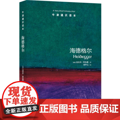 牛津通识读本:海德格尔(中英双语)