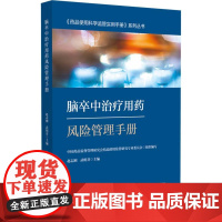 脑卒中治疗用药风险管理手册