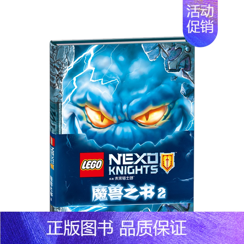[正版]乐高未来骑士团:魔兽之书2 精装 中文版LEGO 6~8~12岁儿童益智游戏书籍 思维专注力训练创造力开发动漫
