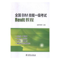 音像全国BIM技能一级Revit教程杨新新,王金城主编